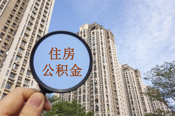邓州南京离职在职公积金代提取（邓州我的南京离职公积金提取）