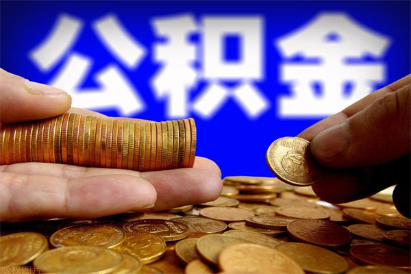 邓州租房可以提取公积金多少钱（邓州租房提公积金可以提多少）